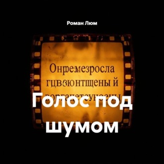 Обложка книги «Голос под шумом»