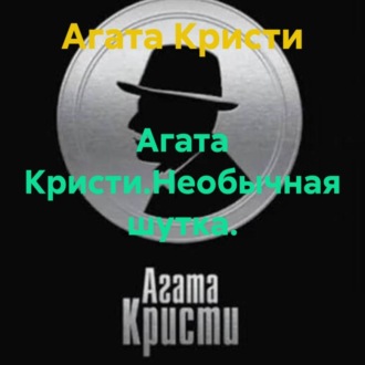 Обложка книги «Агата Кристи.Необычная шутка.»