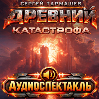 Древний. Катастрофа