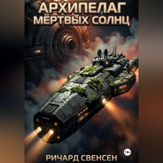 Обложка книги «Архипелаг мёртвых солнц»