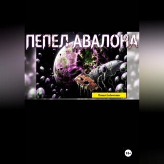 Обложка книги «Пепел Авалона»