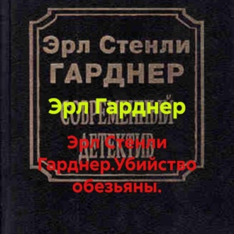 Обложка книги «Эрл Стенли Гарднер.Убийство обезьяны.»