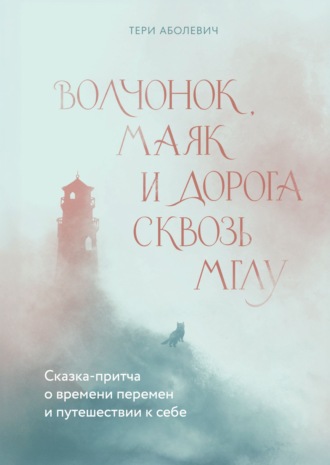 Обложка книги «Волчонок, Маяк и дорога сквозь мглу»