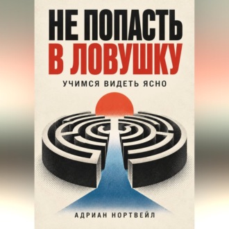 Обложка книги «Не попасть в ловушку. Учимся видеть ясно»