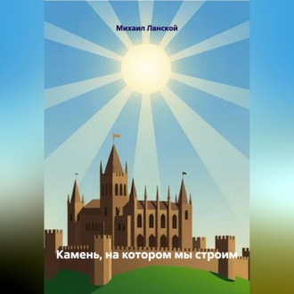 Камень, на котором мы строим