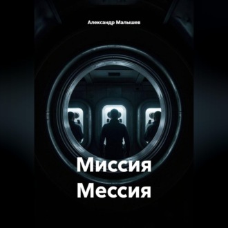 Обложка книги «Миссия мессия»