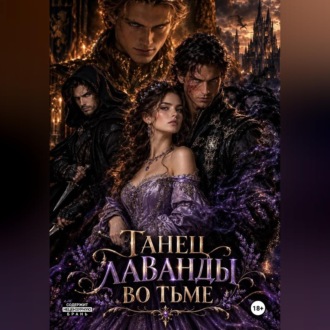 Обложка книги «Танец лаванды во тьме»