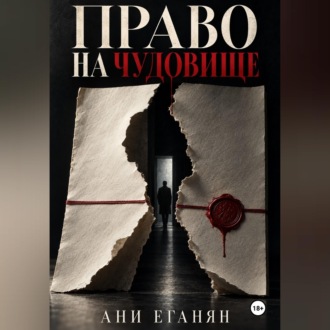 Обложка книги «Право на чудовище»