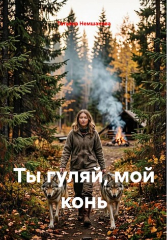 Обложка книги «Ты гуляй, мой конь»