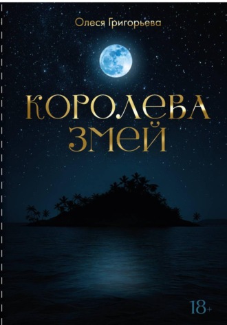 Обложка книги «Цикл романов о Королеве змей. Пятитомник»