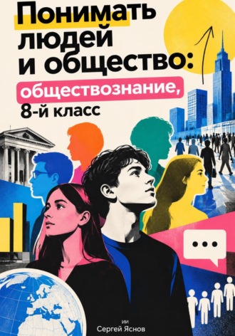 Обложка книги «Понимать людей и общество: обществознание, 8-й класс»