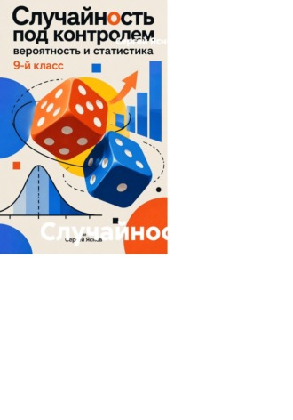 Обложка книги «Случайность под контролем: вероятность и статистика, 9-й класс»