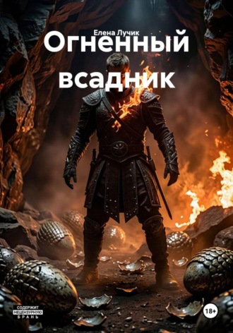 Обложка книги «Огненный всадник»