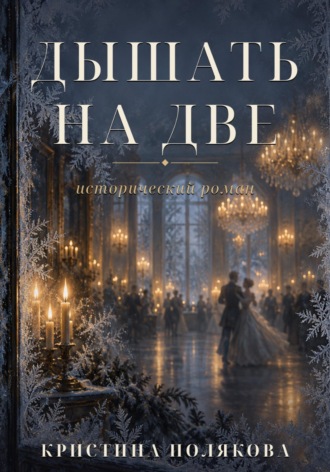 Обложка книги «Дышать на две»