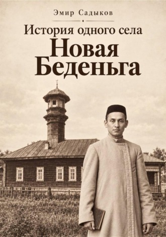 Обложка книги «История одного села Новая Беденьга»
