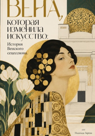 Обложка книги «Вена, которая изменила искусство: История Венского сецессиона»
