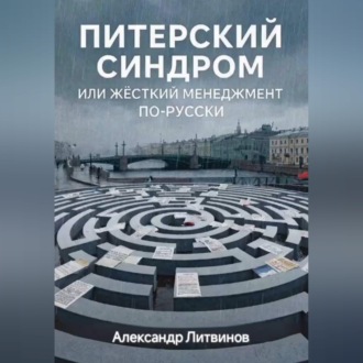 Обложка книги «Питерский синдром: или жёсткий менеджмент по-русски»