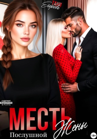 Обложка книги «Месть послушной жены»