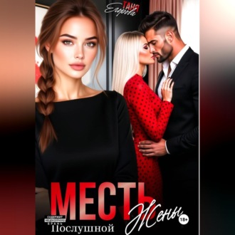 Обложка книги «Месть послушной жены»
