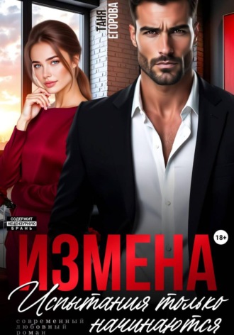 Обложка книги «Измена. Испытания только начинаются»