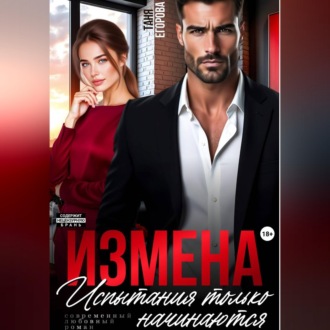 Обложка книги «Измена. Испытания только начинаются»
