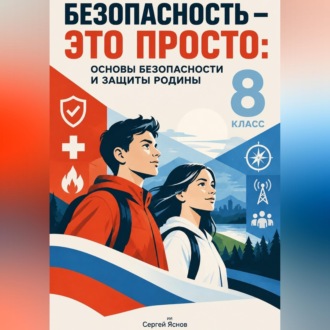 Обложка книги «Безопасность — это просто: основы безопасности и защиты Родины, 8-й класс»