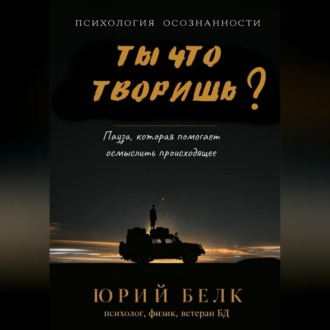 Обложка книги «Ты что творишь?»