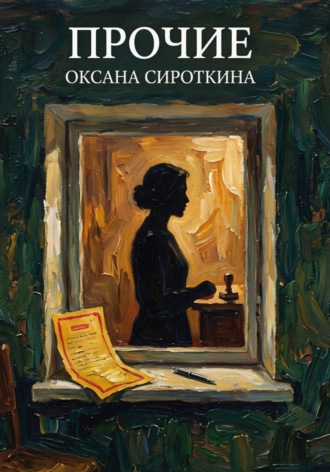 Обложка книги «Прочие»