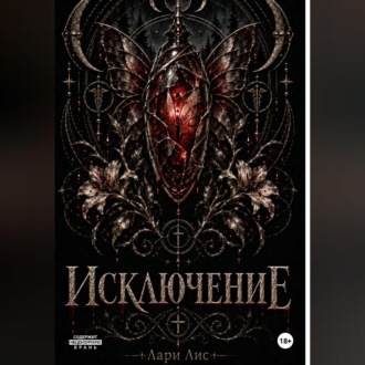Обложка книги «Исключение»