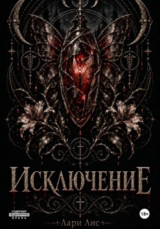 Обложка книги «Исключение»