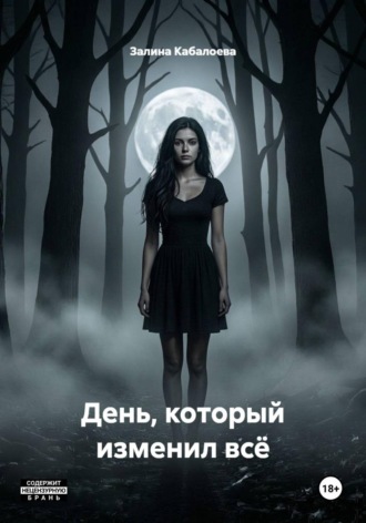 Обложка книги «День, который изменил всё»