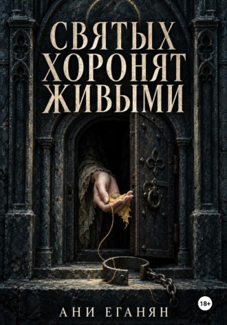 Обложка книги «Святых хоронят живыми»