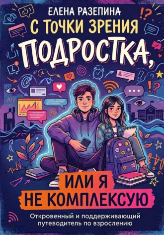 Обложка книги «С точки зрения подростка или я не комплексую»
