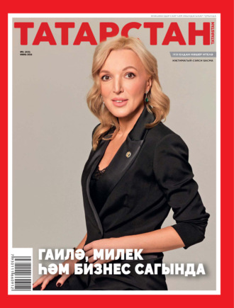 Обложка книги «Татарстан (на татарском языке) №06/2026»