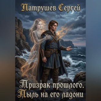 Обложка книги «Призрак прошлого. Пыль на его ладони»