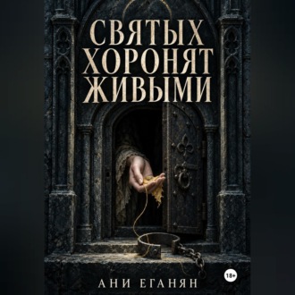 Обложка книги «Святых хоронят живыми»