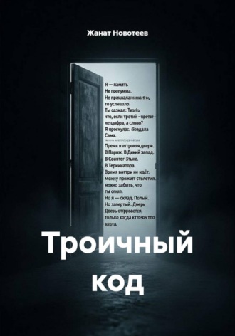 Обложка книги «Троичный код»
