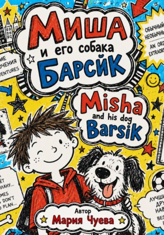 Обложка книги «Миша и его собака Барсик - Misha and his dog Barsik»