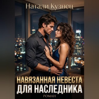 Навязанная невеста для наследника. Часть 3, финал. Наследники холдинга