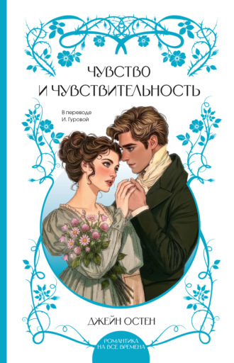 Обложка книги «Чувство и чувствительность»