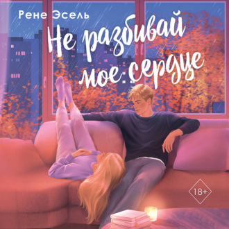 Обложка книги «Не разбивай мое сердце»