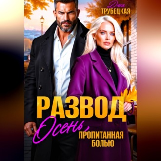 Обложка книги «Развод. Осень, пропитанная Болью»