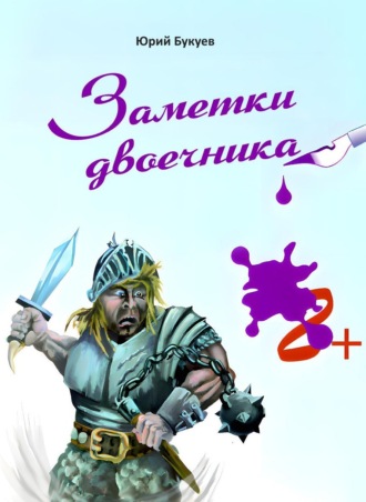 Обложка книги «Заметки двоечника»