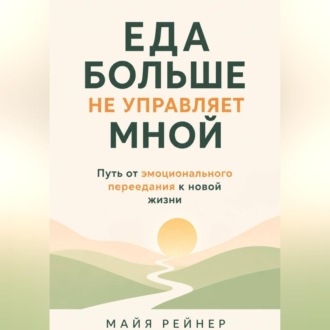Обложка книги «Еда больше не управляет мной»