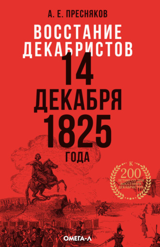 Обложка книги «Восстание декабристов. 14 декабря 1825 года. Гвардия в декабрьские дни 1825 г.»