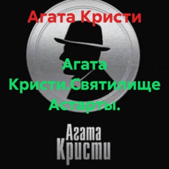 Обложка книги «Агата Кристи.Святилище Астарты.»