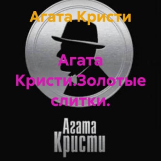 Обложка книги «Агата Кристи.Золотые слитки.»