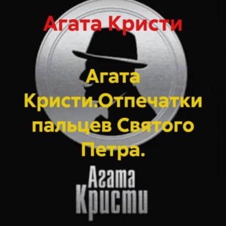 Обложка книги «Агата Кристи.Отпечатки пальцев Святого Петра.»