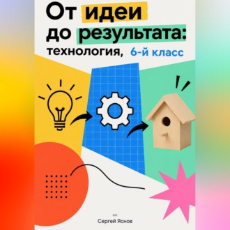 Обложка книги «От идеи до результата: технология, 6-й класс»