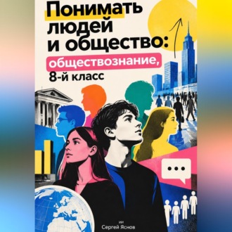 Обложка книги «Понимать людей и общество: обществознание, 8-й класс»